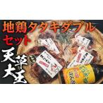 天草大王 地鶏タタキダブルセット FKP9-341