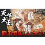 天草大王 簡単美味しいセット FKP9-345