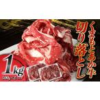 牛肉 FKP9-591 くまもとあか牛 切り落とし 1kg
