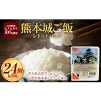 熊本城 レトルト パックご飯 24個セット 200g×24個
