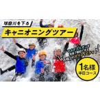 1 2DAYキャニオニングツアー体験 1名様