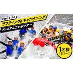 ラフティング&キャニオニングプレミアムコンボツアー 1名様