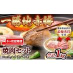 一勝地赤豚焼肉セット 1kg