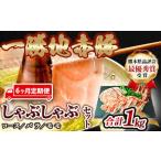 一勝地赤豚しゃぶしゃぶセット 1kg