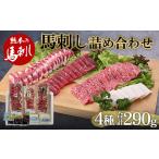 ふるさと納税 馬刺し4種 詰合せセット290g FKP9-482 熊本県球磨村