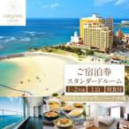 ベッセルホテルカンパーナ沖縄 ご宿泊券