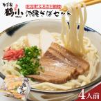 そば屋鶴小 ちるぐゎー 沖縄そばセット 4人前
