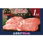 ふるさと納税 【ふるなびWEEK対象】生産者応援≪肉質等級4等級以上≫宮崎牛ロースステーキ(計1kg) 牛肉 牛肉 牛肉 牛肉 牛肉 ステーキ 国産 FN-L.. 宮崎県都農町
