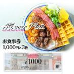 cafe and fruits BUNBUNで使えるお食事券 3,000円分