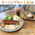 cafe and fruits BUNBUNモーニングセット