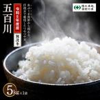 令和8年産 五百川 5kg