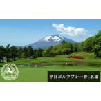 平日ゴルフプレー券 1名様