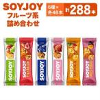 SOYJOY フルーツ系詰め合わせセット