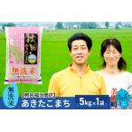 ショッピングふるさと納税 無洗米 ふるさと納税 【無洗米】令和5年産 あきたこまち特別栽培米 5kg（5kg×1袋） 秋田県美郷町