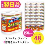 キッチンペーパー スコッティ ファイン 3倍巻キッチンタオル