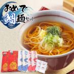 おめで鯛麺セット 麦きり 中華麺 庄内稲庭うどん