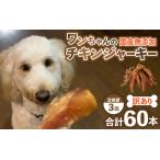ふるさと納税 【訳あり】【定期便3回】【国産 鶏肉】20本×3回 ワンちゃんのチキンジャーキー／ ペットフード ドッグフード 犬 おやつ ご.. 福井県あわら市