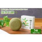 抹茶石鹸 100g×5個