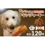 ふるさと納税 【訳あり】【定期便6回】【国産 鶏肉】20本×6回 ワンちゃんのチキンジャーキー／ ペットフード ドッグフード 犬 おやつ ご.. 福井県あわら市