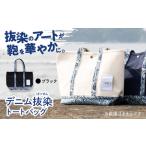デニム デニム抜染 ばっせん トートバッグ