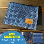 カードケース デニム加工職人の手仕事から生まれた