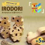 IRODORI 彩 木のおもちゃ&香りのセット