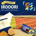 デスクに映える手織り小物セット IRODORI