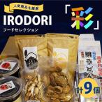 IRODORI 彩 フードセレクション 食品詰合せセット