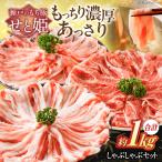 豚肉 豚しゃぶセット約1 000g