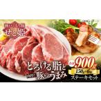 豚肉ステーキセット約900g 豚肉