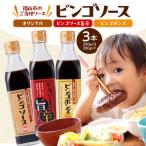 調味料 ビンゴソース バラエティー3本セット