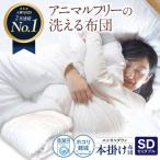 洗える 掛け布団 人工羽毛 セミダブル