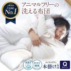 洗える 人工羽毛 掛け布団 クイーン