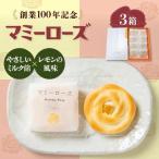 和菓子 マミーローズ 3箱セット 8個入×2