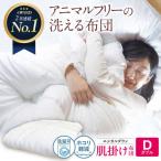 洗える 人工羽毛 肌掛け布団 ダブル 掛け布団