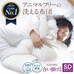 洗える 掛け布団 人工羽毛 セミダブル