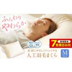 洗える 人工羽毛 まくら