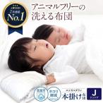 洗える 人工羽毛 掛け布団 〈ジュニア〉