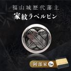 ラペルピン 福山城歴代藩主