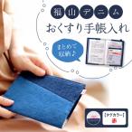 手帳カバー 福山デニム おくすり手帳入れ
