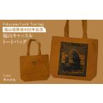 バッグ FYC 福山城 鉄壁トートバッグ キャメル