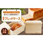 パン 桐のブレッドケース 1.5斤用 スワロフスキー付きBread