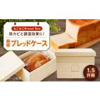 パン 桐のブレッドケース もこもこBread