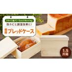 パン 桐ブレッドケース 1.5斤用 スライス食パン