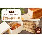 パン 桐ブレッドケース1.5斤用 焼桐 パン保存