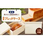 パン 桐のブレッドケース 1.5斤用 天然調湿保存箱