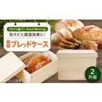 パン 桐のブレッドケース 2斤用 スライス食パン