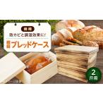 パン 桐のブレッドケース 2斤用 焼桐 ブレッドケース
