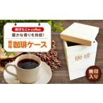 コーヒー 桐の珈琲ケース tea コーヒー豆