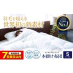 洗える 人工羽毛 本掛け布団 シングル 掛け布団